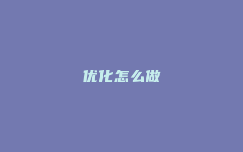 优化怎么做