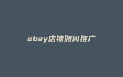 ebay店铺如何推广