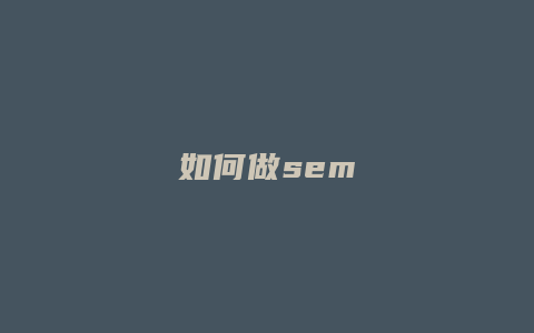 如何做sem