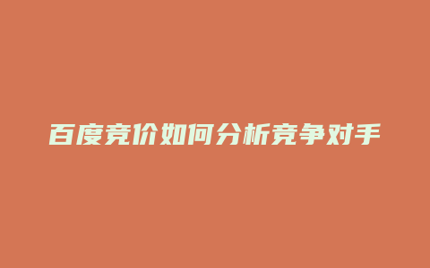 百度竞价如何分析竞争对手