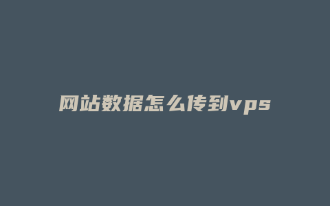 网站数据怎么传到vps