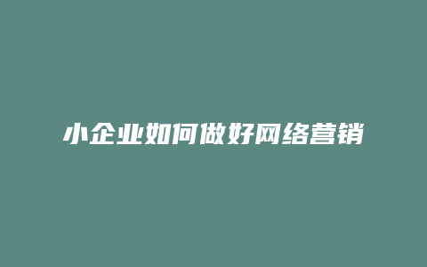 小企业如何做好网络营销