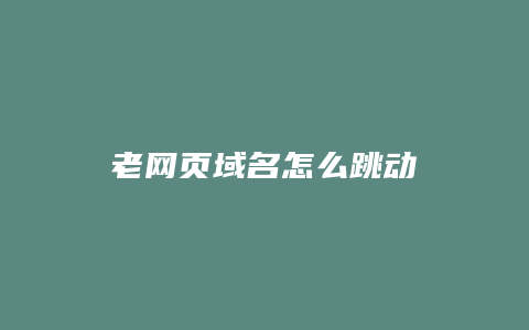 老网页域名怎么跳动