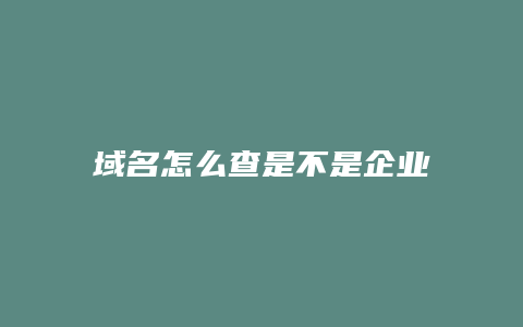 域名怎么查是不是企业