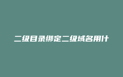 二级目录绑定二级域名用什么空间