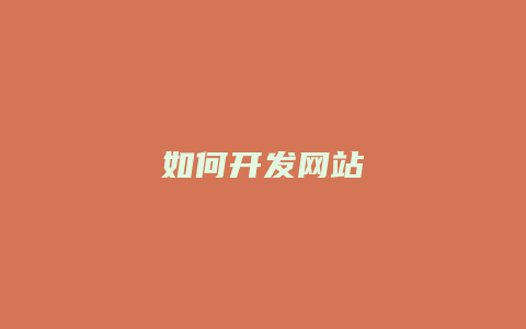 如何开发网站