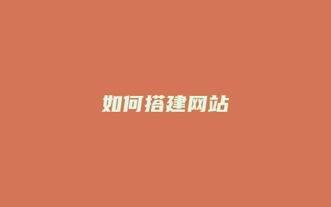 如何搭建网站