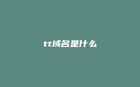 tt域名是什么