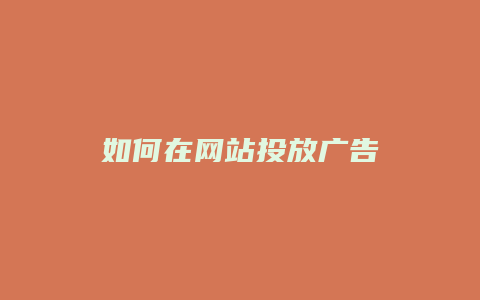 如何在网站投放广告