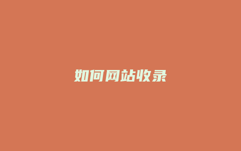 如何网站收录