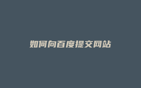 如何向百度提交网站