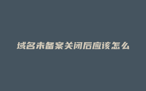 域名未备案关闭后应该怎么做跳转