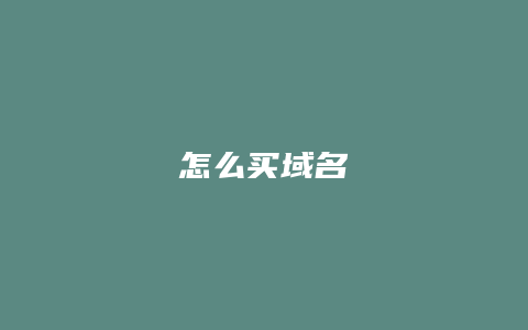 怎么买域名