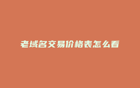 老域名交易价格表怎么看