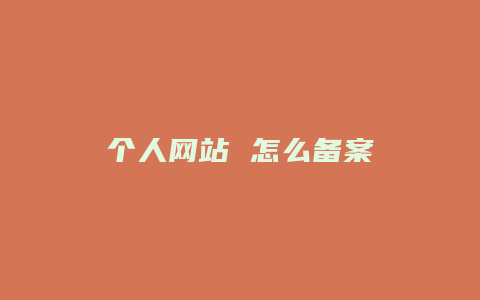 个人网站 怎么备案