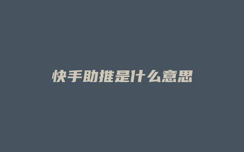 快手助推是什么意思