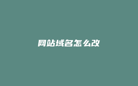 网站域名怎么改