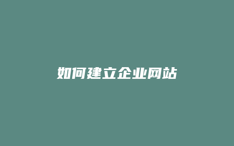 如何建立企业网站