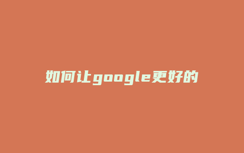 如何让google更好的收录图片