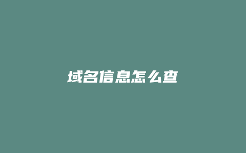 域名信息怎么查