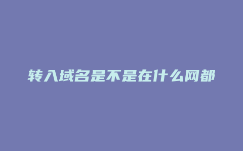 转入域名是不是在什么网都可以查找