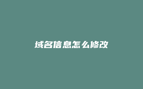 域名信息怎么修改