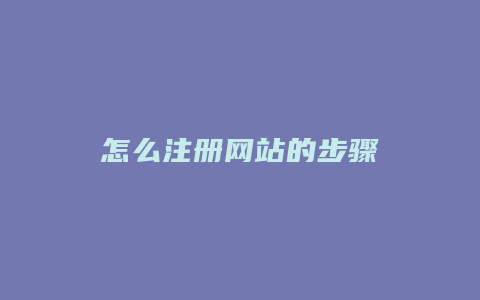 怎么注册网站的步骤