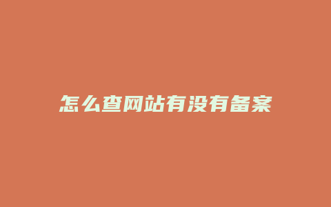 怎么查网站有没有备案