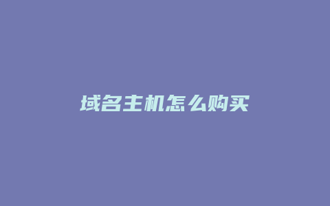 域名主机怎么购买