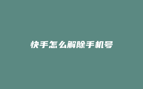 快手怎么解除手机号