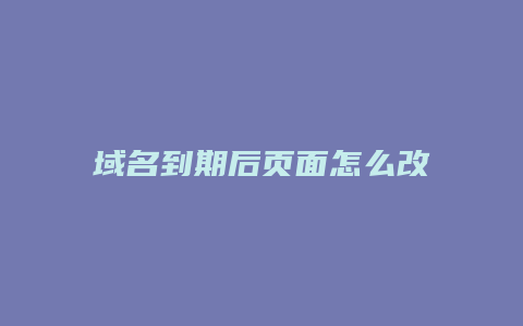 域名到期后页面怎么改