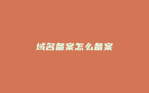 域名备案怎么备案