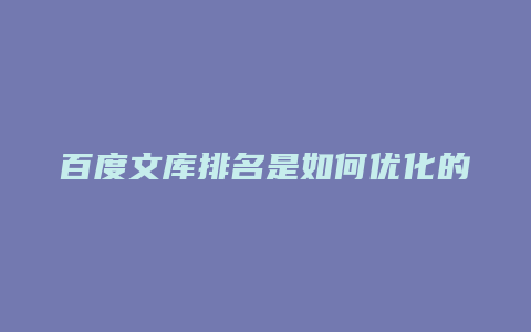 百度文库排名是如何优化的