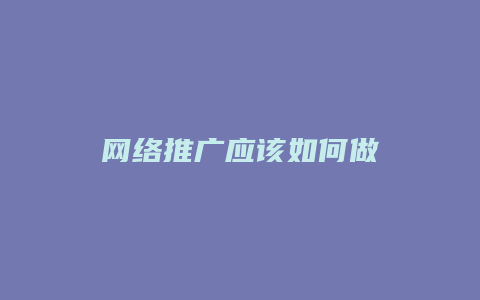 网络推广应该如何做