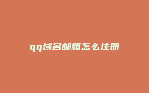 qq域名邮箱怎么注册