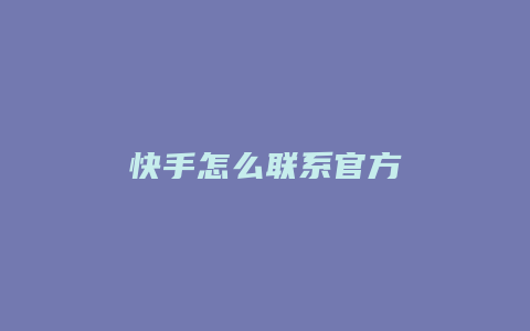 快手怎么联系官方