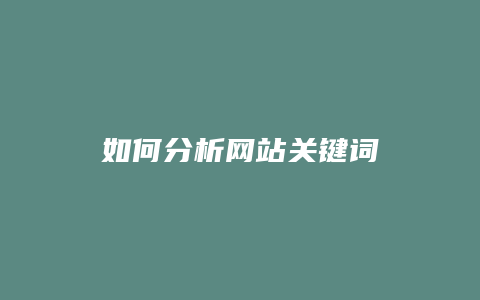 如何分析网站关键词