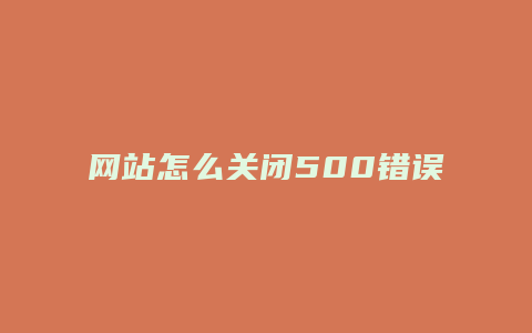 网站怎么关闭500错误