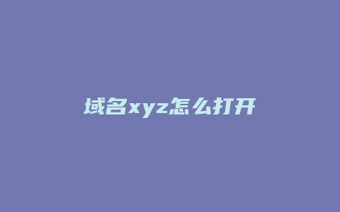 域名xyz怎么打开