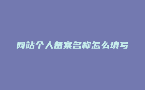 网站个人备案名称怎么填写