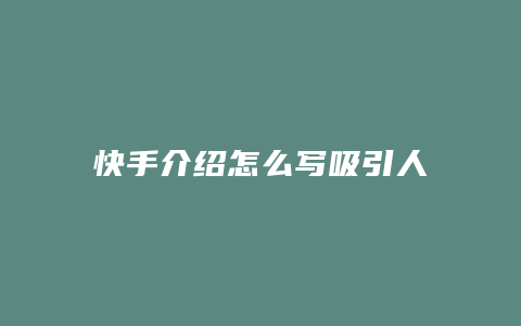 快手介绍怎么写吸引人