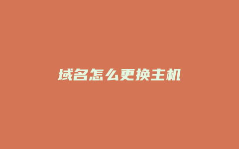 域名怎么更换主机