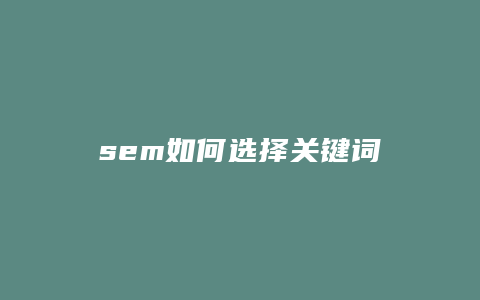 sem如何选择关键词