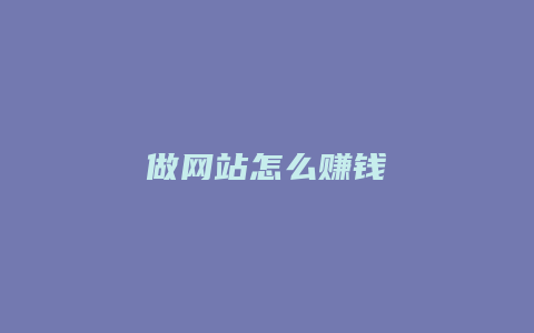 做网站怎么赚钱