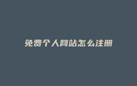 免费个人网站怎么注册