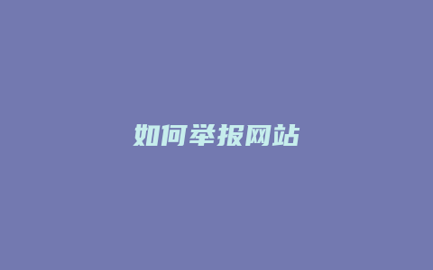 如何举报网站