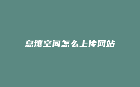 息壤空间怎么上传网站