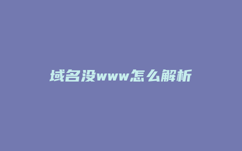 域名没www怎么解析