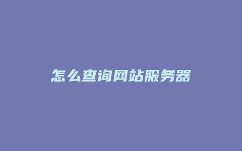 怎么查询网站服务器