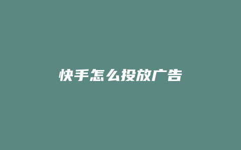 快手怎么投放广告